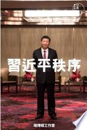 習近平秩序
