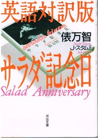英語対訳で読むサラダ記念日 (2017)