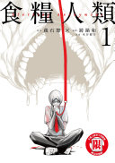 食糧人類-Starving Anonymous- (1)
