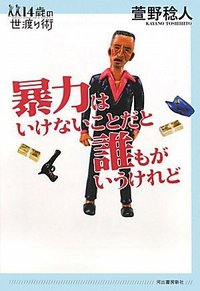 暴力はいけないことだと誰もがいうけれど (2010)