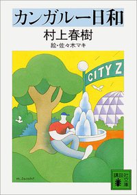 カンガルー日和 (講談社 1986)