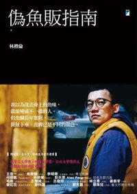 偽魚販指南 (寶瓶文化 2022)