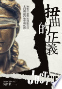 扭曲的正義：檢察官面對的殘酷真相，走向崩潰的檢警與媒體【電子書加值版】
