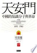天安門:中國的知識分子與革命【史景遷揚名立萬之作】