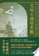 文明的遊牧史觀