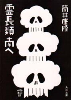 霊長類 南へ
