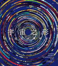 宇宙之形