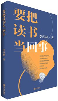 《要把读书当回事》