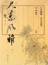 尺素风雅