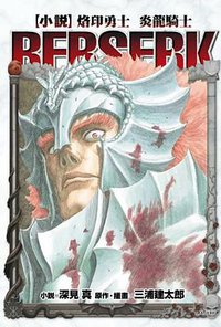 烙印勇士 炎龍騎士