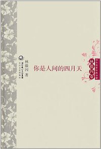 你是人间的四月天 中外名家经典诗歌 (2011)