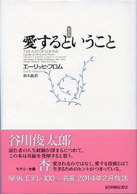 愛するということ (紀伊國屋書店)