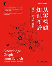 从零构建知识图谱