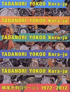 横尾忠則コラ－ジュ ― １９７２－２０１２