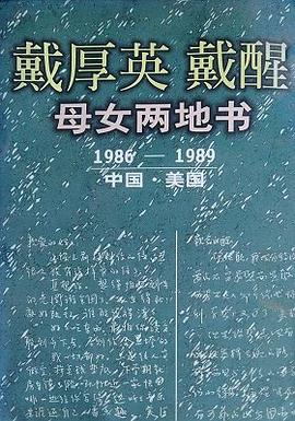 戴厚英戴醒母女两地书