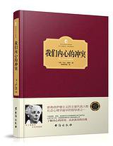 我们内心的冲突