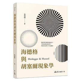 海德格與胡塞爾現象學(二版)