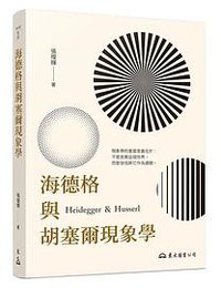 海德格與胡塞爾現象學(二版)