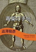 毒薬の手帖 (河出書房新社 1984)