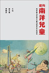 建构南洋儿童