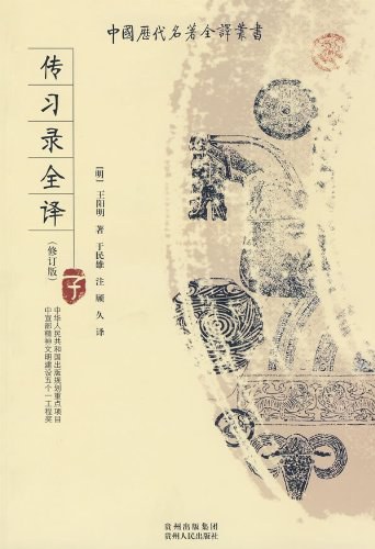 传习录全译