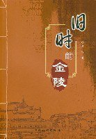 旧时的金陵