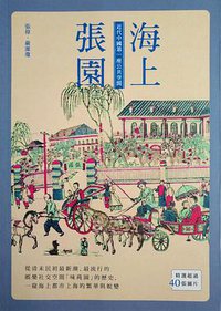 海上張園 (秀威資訊科技股份有限公司 2018)