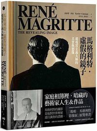 馬格利特．虛假的鏡子 (原點出版社 2018)
