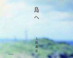 島へ