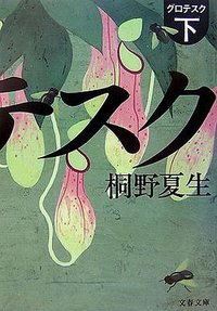 グロテスク〈下〉 (文春文庫) (文藝春秋 2006)