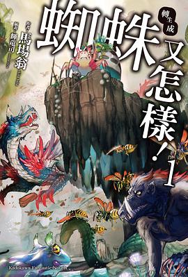 轉生成蜘蛛又怎樣！ (1)