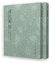 淳化阁帖