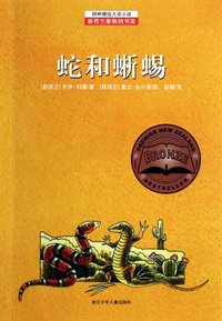 蛇和蜥蜴