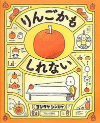 りんごかもしれない (ブロンズ新社 2013)