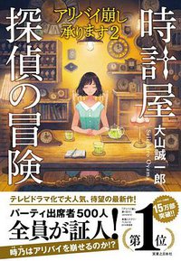 時計屋探偵の冒険 (実業之日本社 2022)