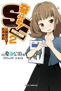 奋斗吧！系统工程师 02 (2012)
