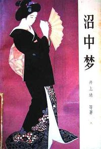 沼中梦
