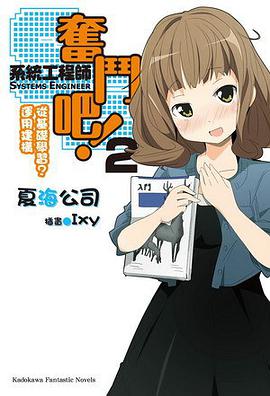 奮鬥吧！系統工程師 02