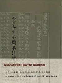 南宋初刻本周易注疏 (2014)