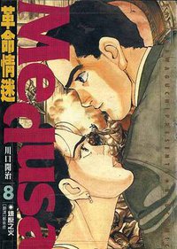 革命情迷(08)