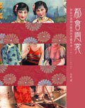 都会云裳 (三联书店（香港）有限公司 2006)