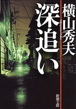 深追い
