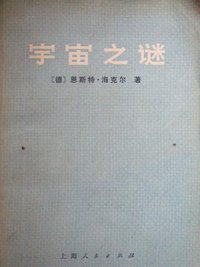 宇宙之谜 (上海人民出版社 1974)