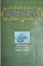 奥威尔经典文集 (2000)