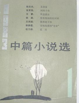 1983中篇小说选