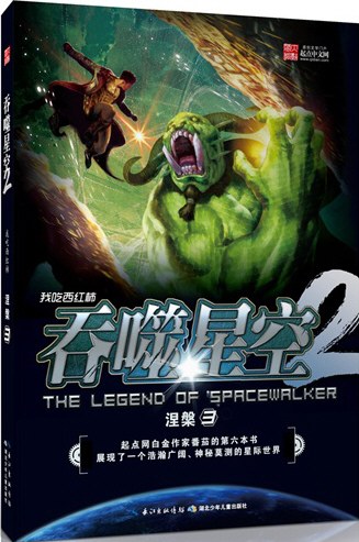 吞噬星空2·涅槃3