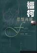 福柯思想肖像 (2001)
