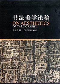 书法美学论稿