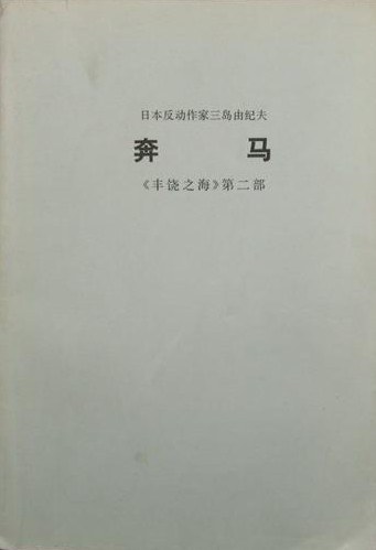 奔马