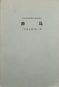 奔马 (人民文学出版社 1973)